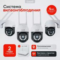 Комплект видеонаблюдения уличный WiFi 4 камеры 4 МП Cootli, с ночной съемкой, микрофоном и датчиком движения