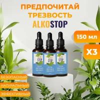 Средство от алкоголизма Alko stop, капли от похмелья Алкостоп 3шт