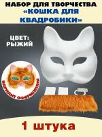 Набор для квадробики маска "Кошка"