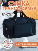 Сумка дорожная Arlion plus трансформер 70л черная, ручная кладь