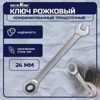 Комбинированный ключ с трещоткой Goodking TK-24