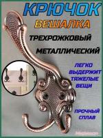 Крючок вешалка 3-х рожковый, металлический