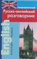 Разговорник р/англ. Современный (Подшивалова) (ДСК)