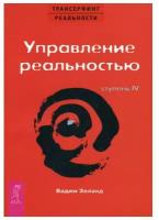 Трансерфинг реальности Ступень 4 Управление реальностью