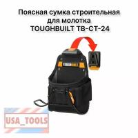 Поясная сумка строительная для молотка TOUGHBUILT TB-CT-24