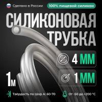 Силиконовая трубка внутренний D4 мм, толщина стенки 1 мм, 1 метр