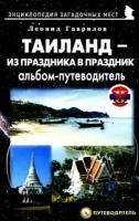 Таиланд – из праздника в праздник | Гаврилов Леонид Геннадьевич