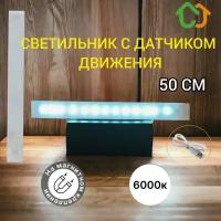 Светодиодный светильник KICT - ночник с датчиком освещенности и движения, холодный цвет, 50 см, 6000k