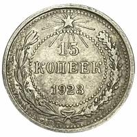 РСФСР 15 копеек 1923 г