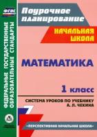 Математика. 1 класс. Система уроков по учебнику А. Л. Чекина. ФГОС | Лободина Наталья Викторовна