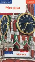 Москва. Путеводитель с картой | Величко Станислав