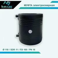 Муфта электросварочная 110мм PE100/SDR11 фитц