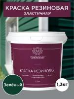 Краска резиновая эластичная Master Good/Мастергуд, акриловая, для кровли, фасадов, цоколя, водостойкая, зеленая (темный RAL 6005) 1,3 кг