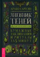 Дневник Теней. 365 дней творческой магии! Бумажные заклинания и ритуалы за 5 минут | Саргсян Арабо