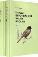 Птицы Европейской части России (в 2-х томах) | Рябицев Вадим Константинович