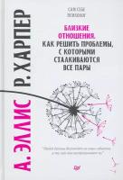 Близкие отношения. Как решить проблемы, с которыми сталкиваются все пары | Эллис Альберт