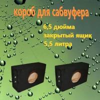 Короб для сабвуфера 6,5 дюйма, 5.5л, ЗЯ, 2шт