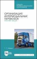 Организация интермодальных перевозок. Конспект лекций. Учебное пособие | Левкин Григорий Григорьевич