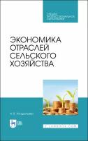 Кондратьева И. В. "Экономика отраслей сельского хозяйства"