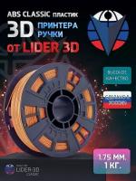 ABS пластик LIDER-3D Classic для 3D принтера 1.75 мм, Оранжевый, 1 кг