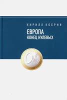 Европа. Конец нулевых | Кобрин Кирилл Рафаилович