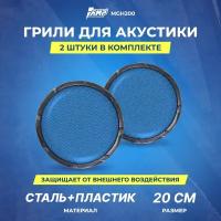 Гриль для акустики AMP MGH200 (шт) сталь+пластик 20,5см