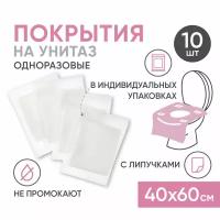 Защитные покрытия для унитаза 40х60, одноразовые 10 штук в индивидуальных упаковках, двухслойные гигиенические накладки на сидения в туалете, непромокаемые для детей, взрослых, в роддом