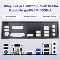 Заглушка для компьютерного корпуса к материнской плате Gigabyte ga-B85M-DS3H-A