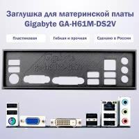 Пылезащитная заглушка, задняя панель для материнской платы Gigabyte GA-H61M-DS2V, черный