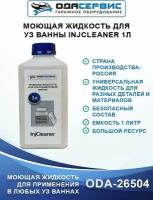 Моющая жидкость для ультразвуковой ванны InjCleaner, 1л, ODA-26504