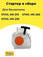 Стартер для бензопилы STIHL MS 210, MS 230, MS 250, IGP