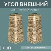 Наружный угол 72мм для напольного плинтуса Scandy 5 блистеров по 2 шт, цвет: Дуб Виктория