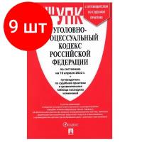 Комплект 9 штук, Книга Уголовно-процессуальный Кодекс РФ с табл. изм. и путевод. судеб. практ