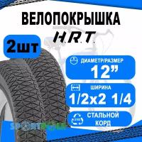 Комплект велосипедных покрышек 2шт 12 1/2x2 1/4 (57-203) 00-011124 BMX/REESTYLE низкий (25) H.R.T