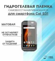 Гидрогелевая защитная пленка для смартфона Cat S31 комплект 2шт