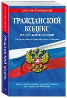 Гражданский кодекс Российской Федерации Части первая вторая третья четвертая с изменениями и дополнениями на 1 февраля 2024 года Книга Волнухина Д