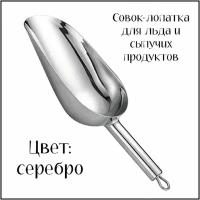 Совок для льда и сыпучих продуктов металлический, цвет серебро