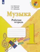 Рабочая тетрадь Просвещение 1 класс, ФГОС, Школа России, Критская Е. Д, Сергеева Г. П, Шмагина Т. С. Музыка, к учебнику Критской Е. Д, стр. 32