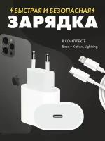 Зарядка для iphone. Комплект: кабель type c - Lightning + зарядное устройство. Адаптер питания 20w. Без коробки