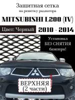 Защита радиатора (защитная сетка) Mitsubishi L200 2010-2013 черная верхняя