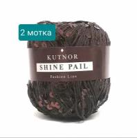 Пряжа хлопок с пайетками, Kutnor Shine Pail, цвет 26 коричневый темный, 50гр/120м, 98%хлопок,2%пайетки. 2 мотка