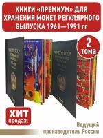 Альбом "премиум" в 2-х томах для хранения монет СССР регулярного выпуска 1961-1991г. Цвет черный