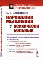 Нарушения мышления у психически больных: Экспериментально-психологическое исследование