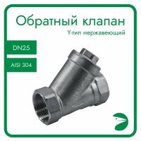 Обратный клапан муфтовый Y-тип нержавеющий, AISI304 DN25 (1"), (CF8), PN64