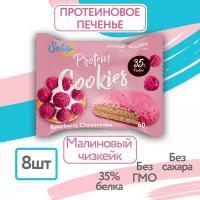 Протеиновое печенье, Solvie, Малиновый чизкейк, 8шт по 60г, Без сахара, в двойной глазури