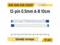 Шлейф тачпада для ноутбука HP Pavilion DV6-1000 DV6-1120ER FFC 12-pin Шаг 0.5mm Длина 10cm Обратный A-B AWM 20624 80C 60V VW-1