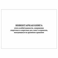 (1 шт.), Инвентарная книга учета особой важности, совершенно секретных и секретных дел (80 лист, полист. нумерация)