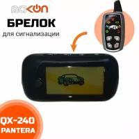 Брелок для автомобильной сигнализации Pantera QX 240 / QX 250