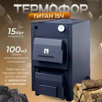 Термофор Титан 15 Ч (Котел водяного отопления)