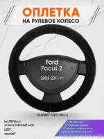 Оплетка на руль для Ford Focus 2(Форд Фокус 2) 2005-2011, M(37-38см), Искусственный мех 45